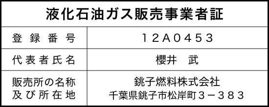 液化石油ガス販売事業者証